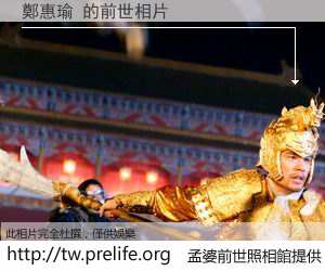 鄭惠瑜 的前世相片