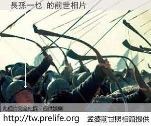 長孫一乜 的前世相片