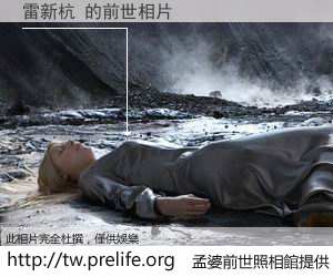 雷新杭 的前世相片