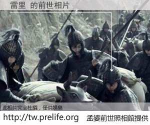 雷里 的前世相片