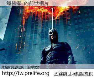 鐘依潔 的前世相片