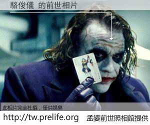 駱俊儀 的前世相片