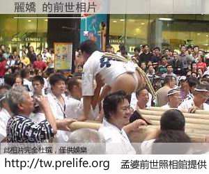 麗嬌 的前世相片