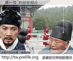 黄一可 的前世相片