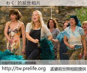 わく 的前世相片