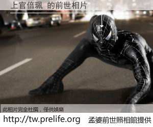 上官倍珮 的前世相片