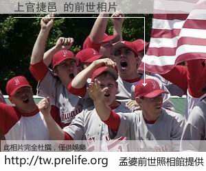 上官捷邑 的前世相片