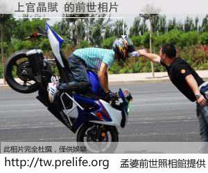 上官晶賦 的前世相片