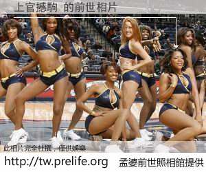 上官撼駒 的前世相片