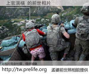 上官湍橫 的前世相片