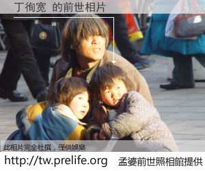 丁徇宽 的前世相片