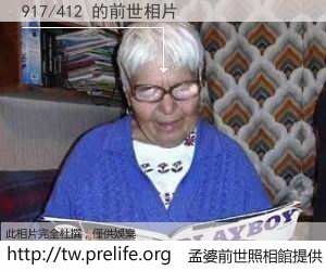 917/412 的前世相片