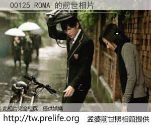 00125 ROMA 的前世相片