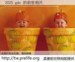 2025 gdc 的前世相片