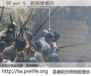 30 por 5. 的前世相片