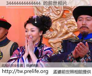 34444444444444 的前世相片