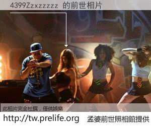 4399Zzxzzzzz 的前世相片