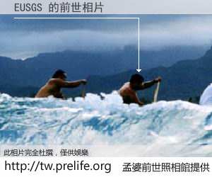 EUSGS 的前世相片