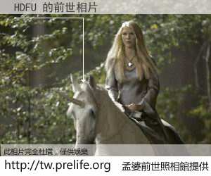 HDFU 的前世相片