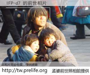IFP-d7 的前世相片