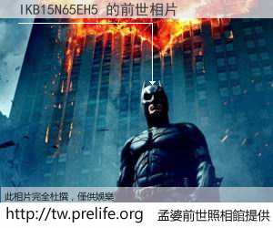 IKB15N65EH5 的前世相片