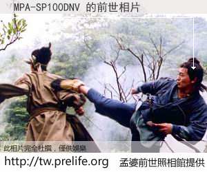 MPA-SP100DNV 的前世相片