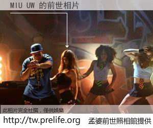 MIU UW 的前世相片