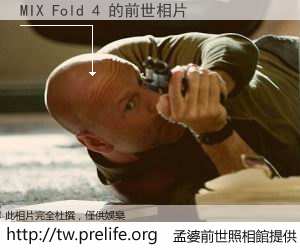 MIX Fold 4 的前世相片