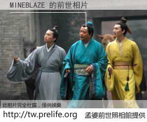 MINEBLAZE 的前世相片