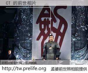 CT 的前世相片