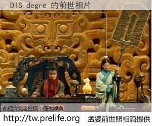 DIS degre 的前世相片