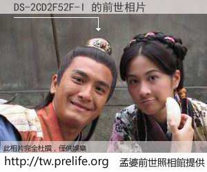DS-2CD2F52F-I 的前世相片