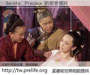 Garota	Precoce 的前世相片