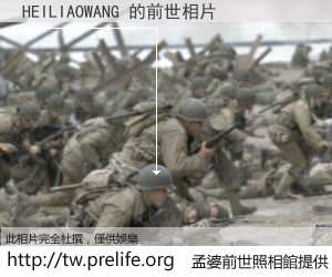 HEILIAOWANG 的前世相片