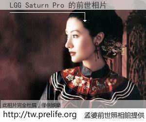 LGG Saturn Pro 的前世相片