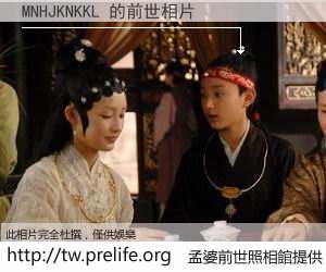 MNHJKNKKL 的前世相片