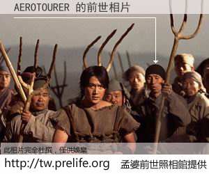 AEROTOURER 的前世相片