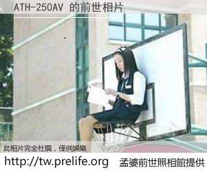 ATH-250AV 的前世相片