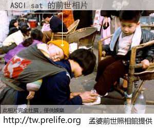 ASCI sat 的前世相片