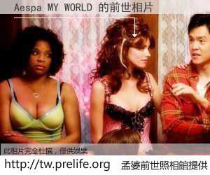 Aespa MY WORLD 的前世相片