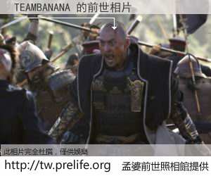 TEAMBANANA 的前世相片