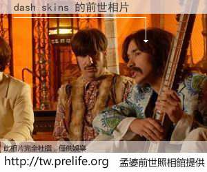 dash skins 的前世相片