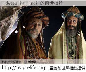 dweep in hindi 的前世相片