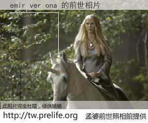 emir ver ona 的前世相片