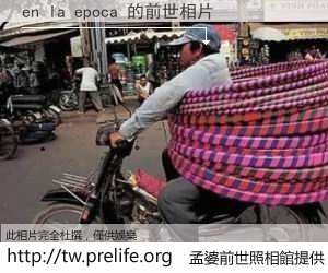 en la epoca 的前世相片