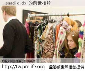 esadio do 的前世相片