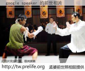 google speaker 的前世相片