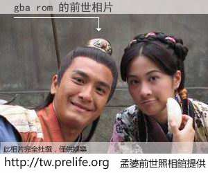 gba rom 的前世相片