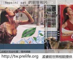 hepsini sat 的前世相片