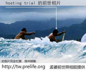 hosting trial 的前世相片